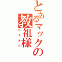 とあるマックの教祖様（ドナルド）