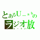 とあるＵ－ｓｈｕｎのラジオ放送（Ｕ－ラジ）