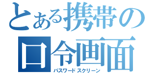 とある携帯の口令画面（パスワードスクリーン）