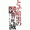 とある暗黒の残響死滅（エコー・オブ・デス）