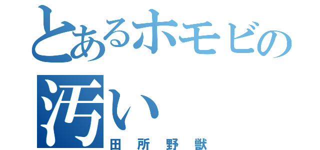 とあるホモビの汚い（田所野獣）