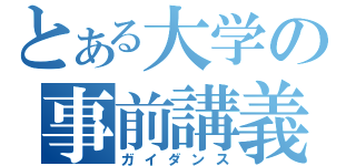 とある大学の事前講義（ガイダンス）