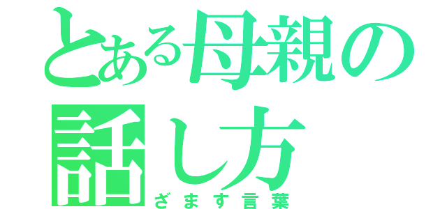 とある母親の話し方（ざます言葉）