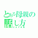 とある母親の話し方（ざます言葉）