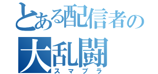 とある配信者の大乱闘（スマブラ）