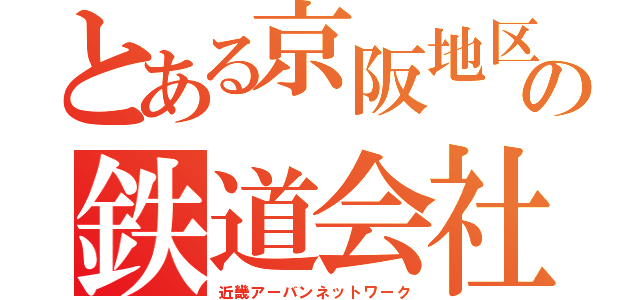 とある京阪地区の鉄道会社（近畿アーバンネットワーク）