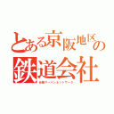 とある京阪地区の鉄道会社（近畿アーバンネットワーク）