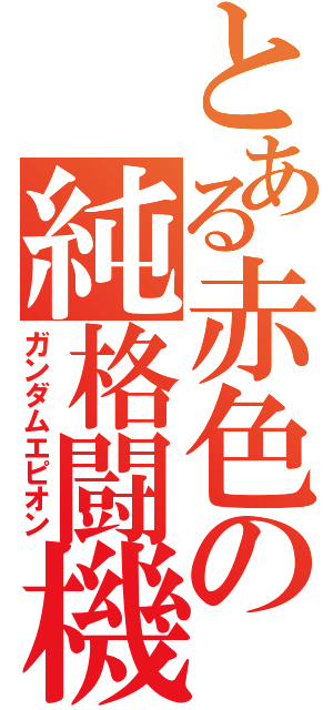 とある赤色の純格闘機（ガンダムエピオン）