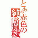 とある赤色の純格闘機（ガンダムエピオン）