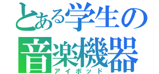 とある学生の音楽機器（アイポッド）