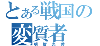 とある戦国の変質者（明智光秀）