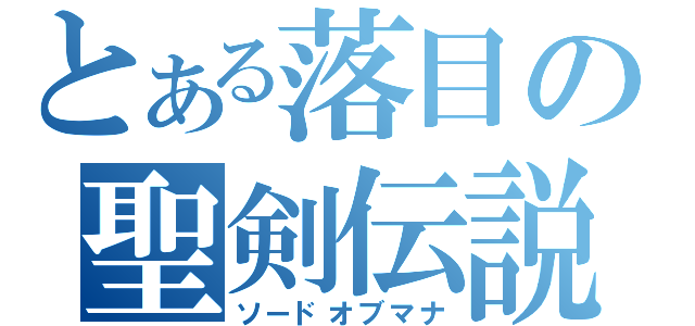 とある落目の聖剣伝説（ソードオブマナ）