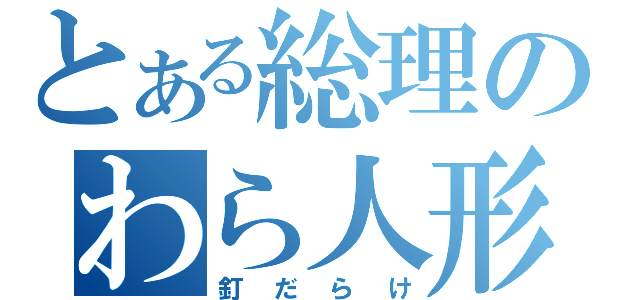 とある総理のわら人形（釘だらけ）