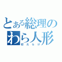 とある総理のわら人形（釘だらけ）