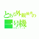 とある外観検査の一号機（ＵＮＩＴ＿Ｂ）