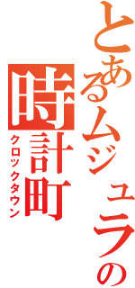 とあるムジュラの時計町（クロックタウン）