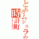 とあるムジュラの時計町（クロックタウン）