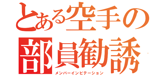 とある空手の部員勧誘（メンバーインビテーション）