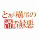 とある横尾の滑舌最悪（カミカミオウジ）