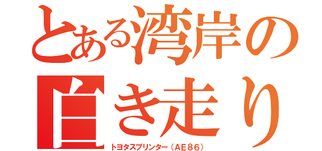 とある湾岸の白き走り屋（トヨタスプリンター（ＡＥ８６））