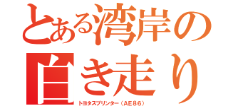 とある湾岸の白き走り屋（トヨタスプリンター（ＡＥ８６））