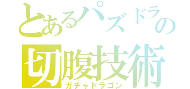 とあるパズドラの切腹技術（ガチャドラゴン）