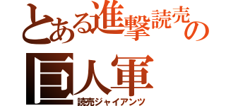 とある進撃読売の巨人軍（読売ジャイアンツ）