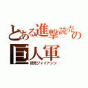 とある進撃読売の巨人軍（読売ジャイアンツ）