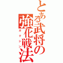 とある武将の強化戦法（ガクシン）