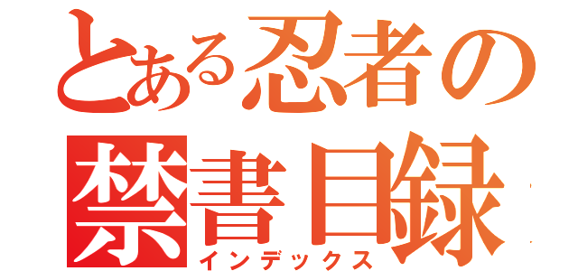 とある忍者の禁書目録（インデックス）