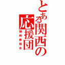 とある関西の応援団（関西緋鯉会）