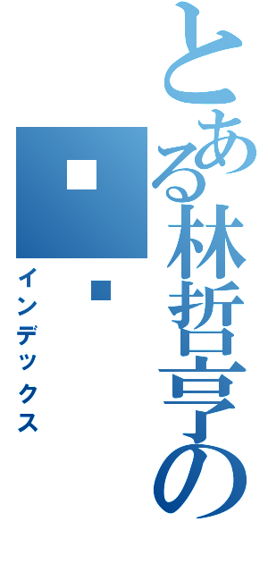 とある林哲亨の링사（インデックス）