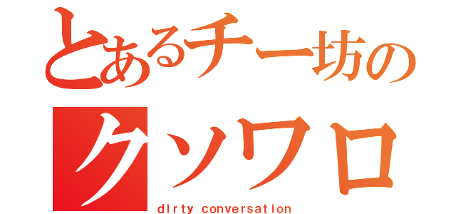 とあるチー坊のクソワロタ（ｄｉｒｔｙ ｃｏｎｖｅｒｓａｔｉｏｎ）