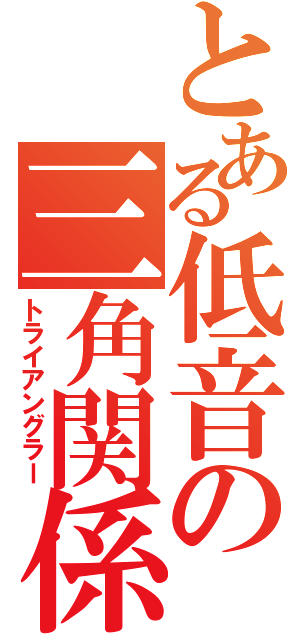 とある低音の三角関係（トライアングラー）