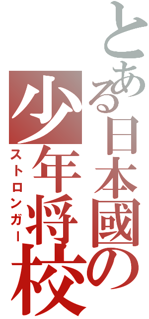 とある日本國の少年将校（ストロンガー）