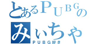 とあるＰＵＢＧかはのみぃちゃんは（ＰＵＢＧ好き）