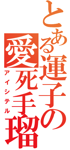 とある運子の愛死手瑠（アイシテル）