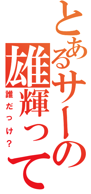 とあるサーの雄輝って（誰だっけ？）