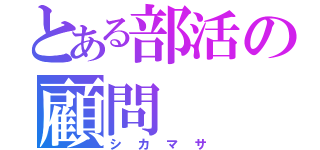 とある部活の顧問（シカマサ）