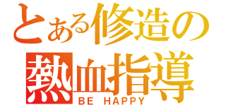 とある修造の熱血指導（ＢＥ ＨＡＰＰＹ）