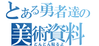 とある勇者達の美術資料室（どんどん貼るよ）