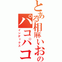 とある相麻いおりのパコパコママ（インデックス）