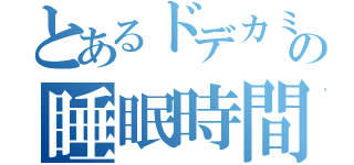 とあるドデカミン１４るの睡眠時間（）